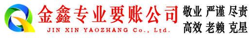临澧金鑫收债公司